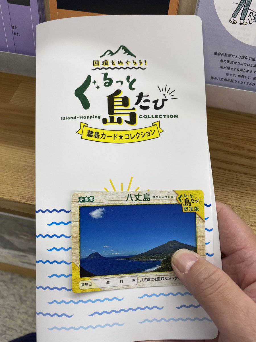 離島カードゲット！
#離島カード