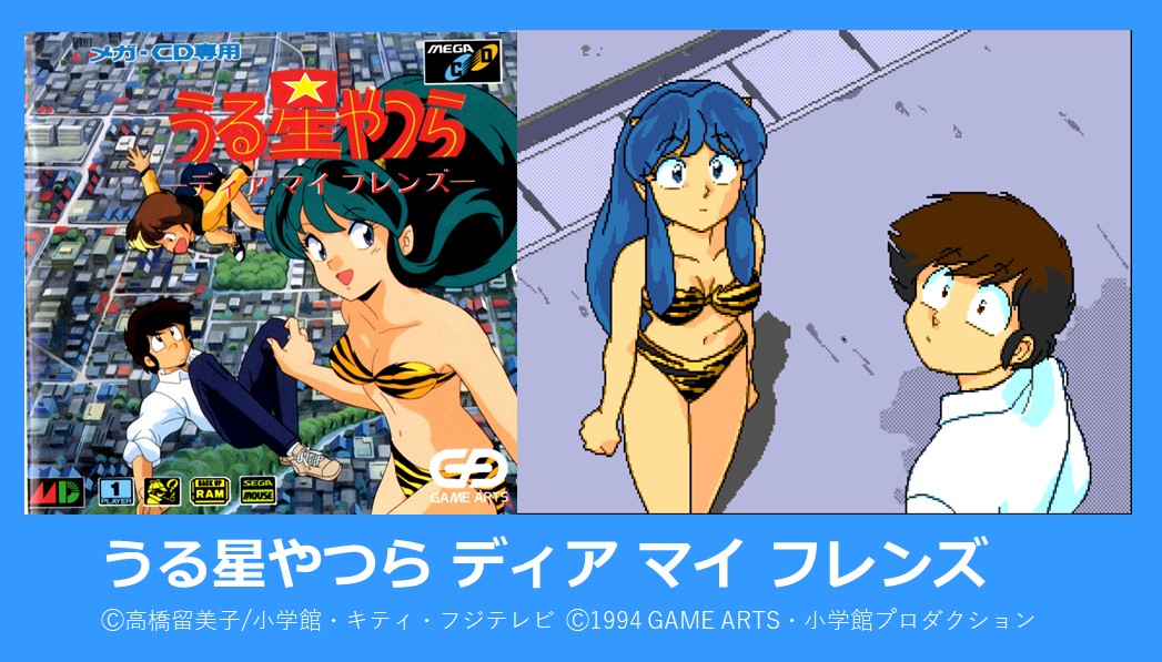 プレイバックBEメガ読者レース12】 うる星やつら ディア マイ フレンズ