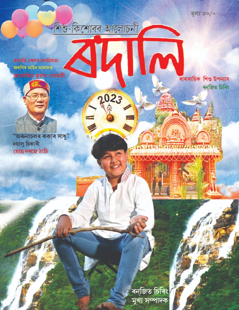 RanjitChiring78's tweet photo. প্ৰকাশ পালে শিশু-কিশোৰৰ আলোচনী "ৰ'দালি" ৷ (দ্বিতীয় প্ৰকাশ) চতুৰ্থ বছৰৰ প্ৰথম সংখ্যা ৷ নৱতম সংযোজন  অৰুণাচলৰ ককাৰ সাধু" (য়েছে দৰজে ঠংচিৰ সাধু) নিয়মীয়া��ৈ প্ৰকাশ পাব --- https://t.co/rd7S3lrVH8