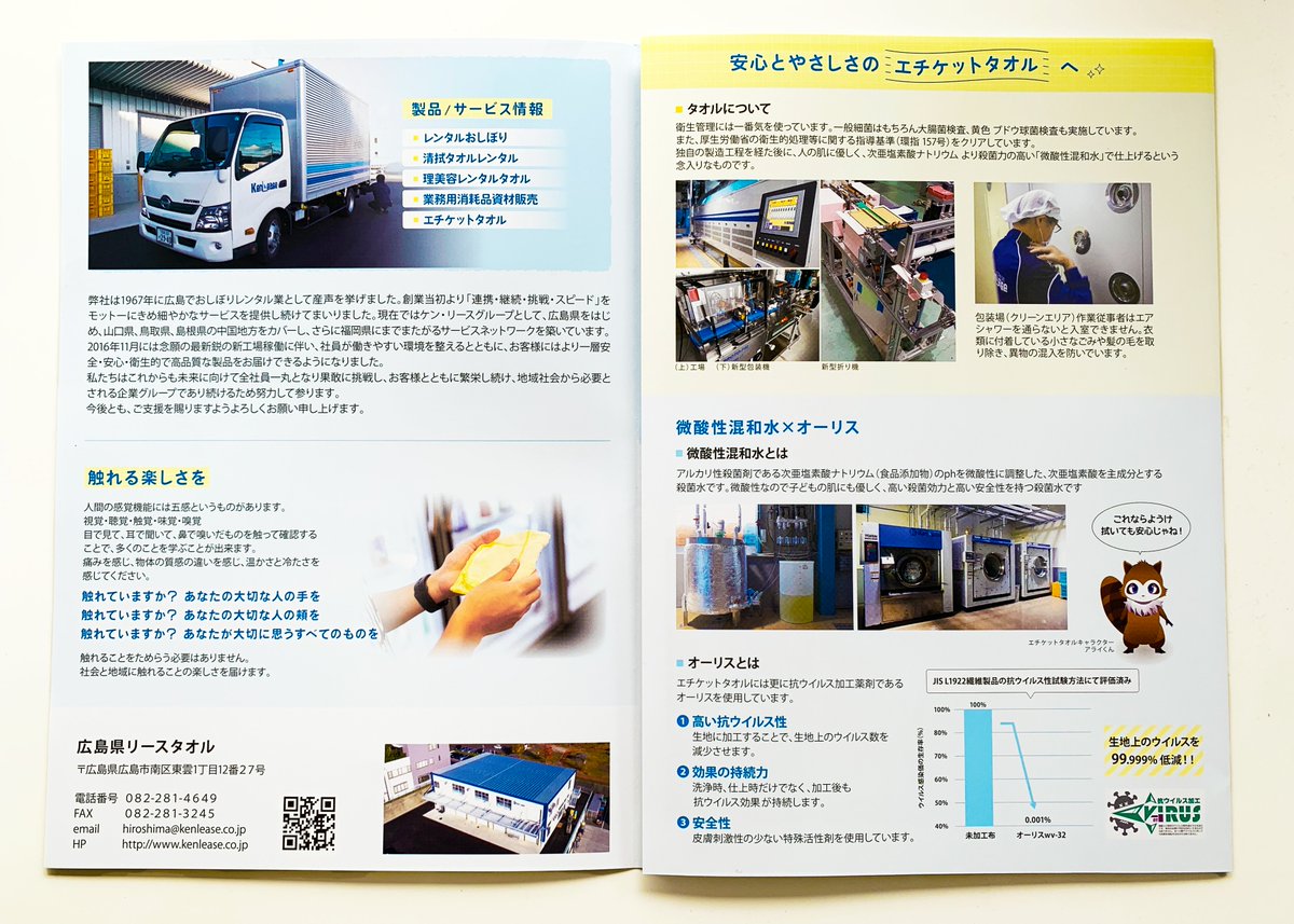 #パンフレットデザイン  
お仕事のご紹介です。（株）広島県リースタオル様よりご依頼いただきました。中面の解説イラストも併せて、優しくて親しみのあるデザインに仕上げています😌使っていただき、とても嬉しく思います。 https://t.co/wVxRrsu5ge