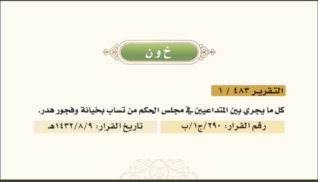 sarah_alanzan's tweet photo. ✍🏼س١/هل #السب و #الشتم الذي يحصل بين الخصوم في مجلس القضاء يوجب العقوبة⁉️

✍🏼س٢/هل يعاقب الخصم عند عدم قدرته على إثبات دفع من الدفوع التي يدفعها ضد خصمه الآخر⁉️

- (سابقة قضائية) تجيب عن ذلك⚖️.
- تقريرات #محكمة التمييز رقم ٢٩٠/ج١/ب تاريخ ١٤٣٨/٨/٩هـ. https://t.co/gBXnblxBJD