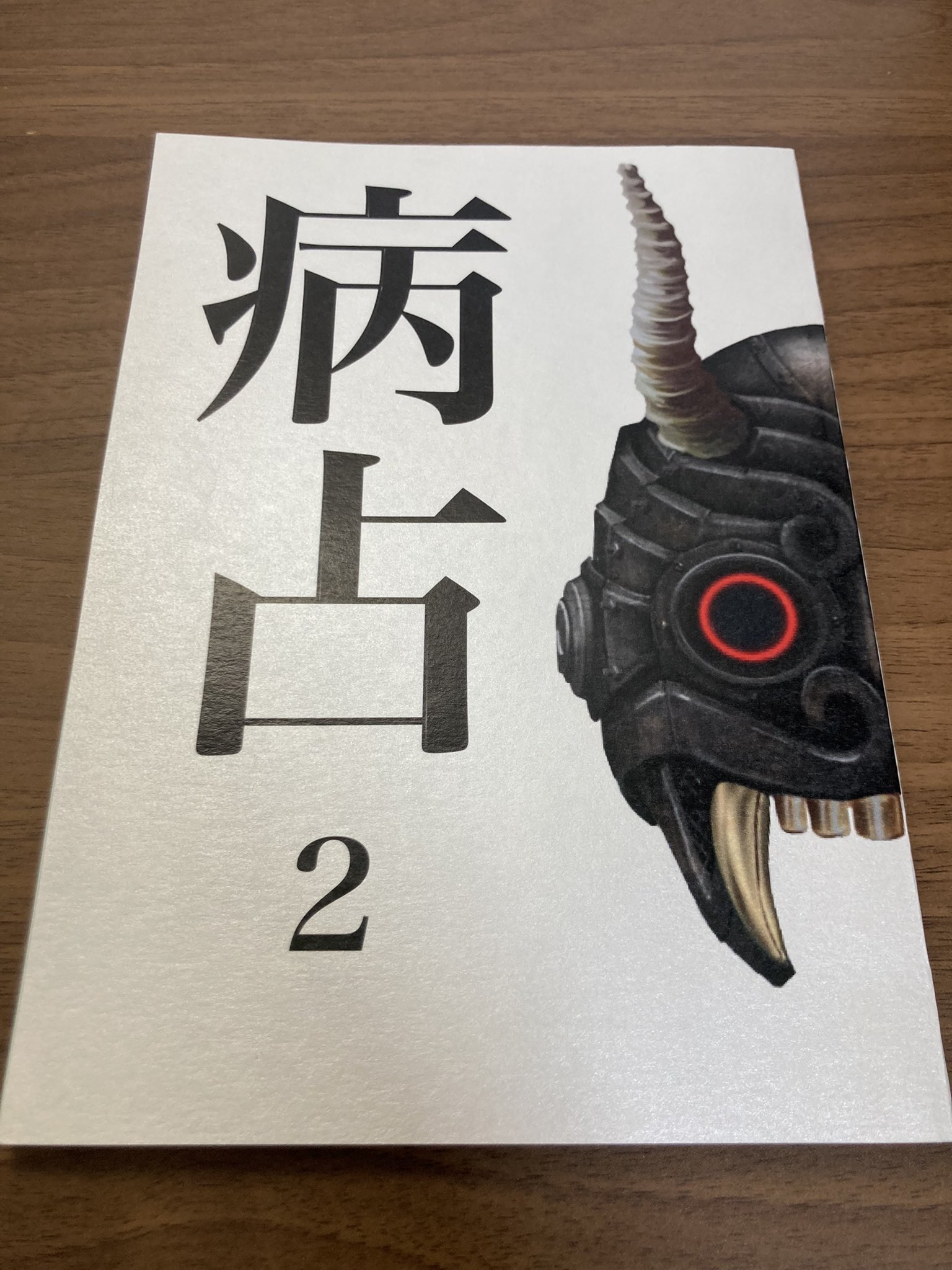 福田哲平/脚本家👹大病院占拠 on Twitter 