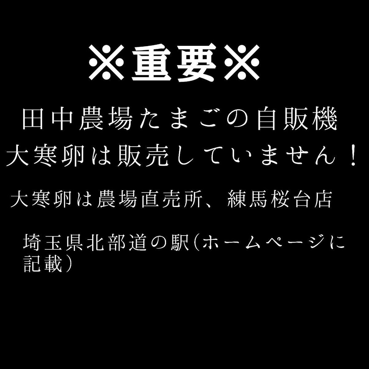 田中農場たまごの自販機 江戸川区の 一之江店、本一色店、葛西店 埼玉