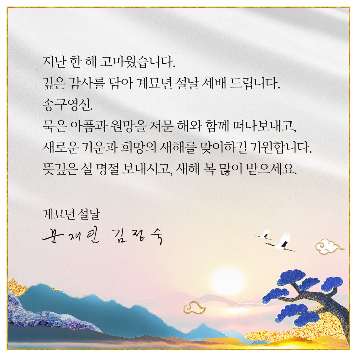 깊은 감사를 담아 계묘년 설날 세배 드립니다.