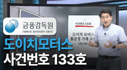 gomirae's tweet photo. 도이치모터스, 사건번호 133호.

23.02.10
도이치모터스 주가조작 혐의에 대한 1심 선고

한국 거래소와 금융감독원
2012년 이상거래 사실을 적발해 조사했다

그러나, 금융감독원 조사한 없다고 주장

금감원은
왜 그동안 조사한 사실을 숨겨왔을까요?
#홍사훈 #시사기획창
https://t.co/zyhEXNdTc8 https://t.co/thITubYpVa