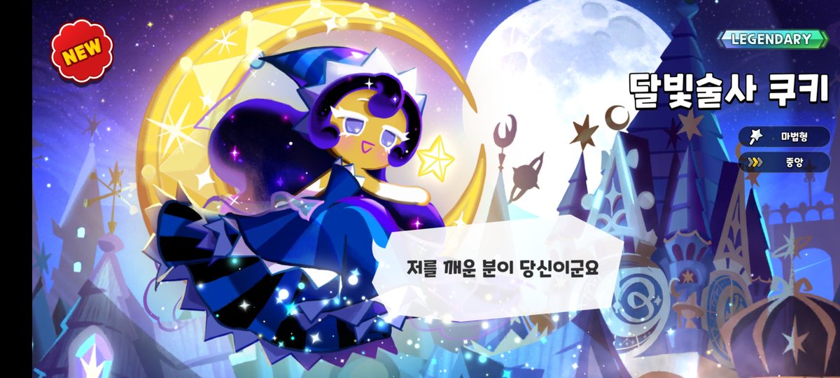 sumdeok3000's tweet photo. 쿠킹덤 인연 5성을 위해 마일리지 채우려고 아무 생각없이 돌린 뽑기에서 레전더리 등급인 블랙펄, 달빛술사 쿠키들이 연달아 나온거 실화? 물욕센서는 '찐'이다 https://t.co/1d7wvFOf1y
