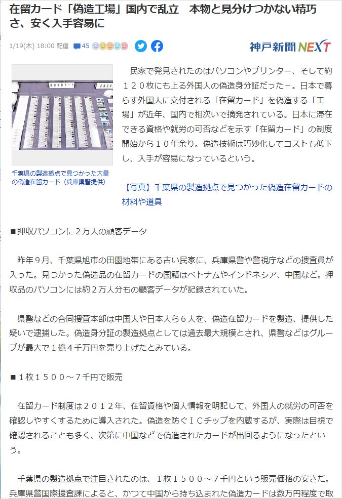 2023/01/19 bit.ly/3iVIhwe 外国人在留カード「偽造工場」国内で乱立　本物と見分けつかない精巧さで安く入手容易 １枚1500～7千円で販売　1億4千万円を売り上げた中国人偽造グループも