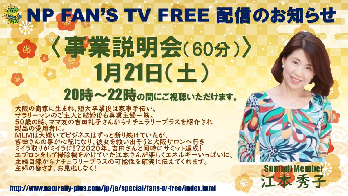 fans_np's tweet photo. 【FREE】今夜20時からはサミットメンバー江本秀子さんによる事業説明会を開催します。下記URLからどなたでもご視聴いただけます。https://t.co/AxxHRnn9qk
#npfanstv #naturallyplus #ナチュラリープラス https://t.co/aqcGuk4BKL