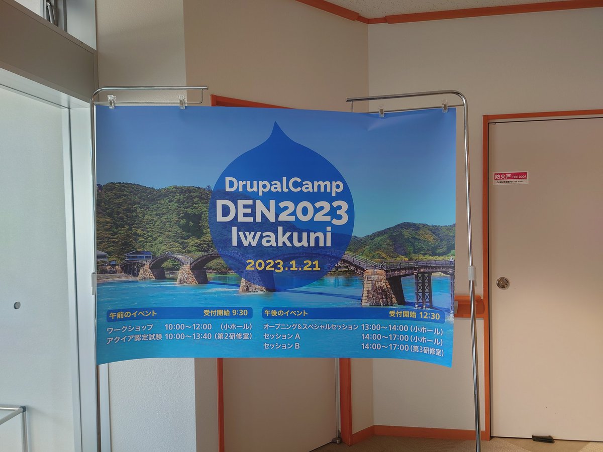 いよいよDrupal Camp DEN 2023 IWAKUNI始まります！

#DrupalCampDen