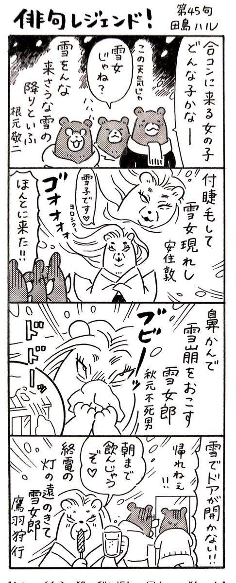 漫画 #俳句レジェンド !第45句
「雪女現れし 編」
現在の札幌は雪雪雪雪、強烈な寒気。雪女が来てるに違いない。
#漫画 #俳句 