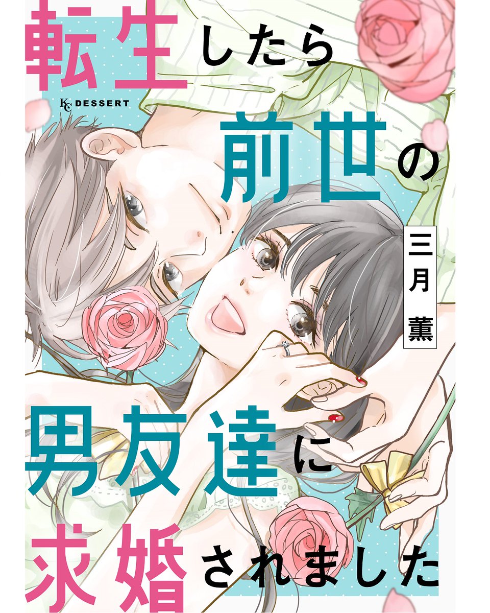 💫電子コミックが絶賛配信中💫
『#転生したら前世の男友達に求婚されました』
前世で親友同士だった2人が、男女になって転生✨
前世でできなかったアレコレを令和で実現⁉
今世こそ結ばれたい! そんな2人の時を超えたラブコメ💘
https://t.co/xbNuaLkjkx
#三月薫 @sangatu1920