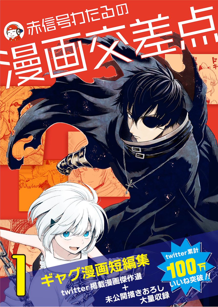 RT &イイネありがとうございます!🙇‍♂️
何話か載せてみて反応が良さそうなら続けていきたいと思いますので面白かったらぜひ拡散お願いします!

ついでに僕の他の漫画を収録した短編集1~2巻が無料で配信中ですのでぜひ読んでやってください!!

1巻https://t.co/cz2IIdXbPH

2巻https://t.co/kMIuDIUsRh 