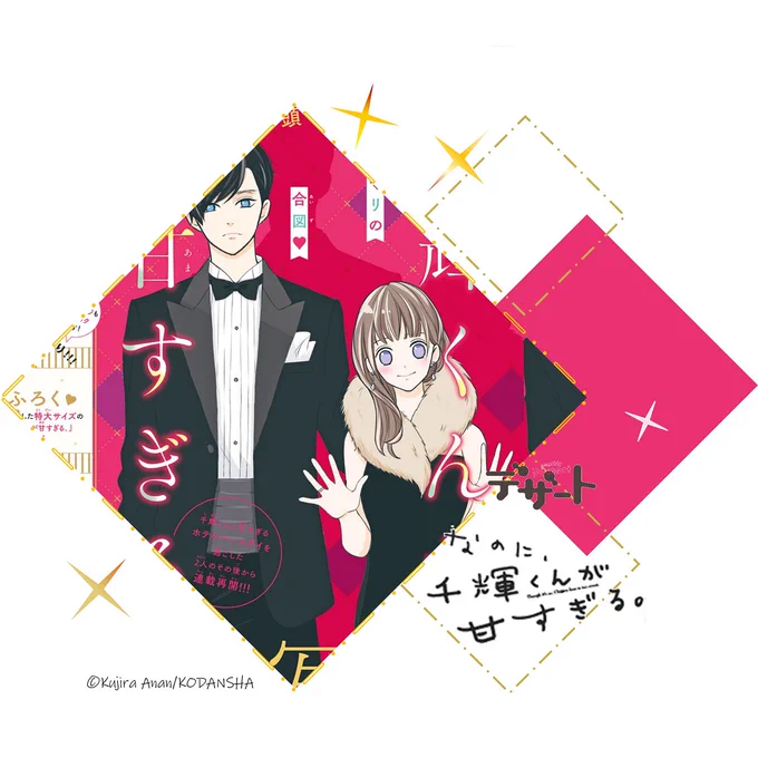  #デザート3月号 発売まであと2日 \\ \\// //表紙&巻頭カラーは『#なのに千輝くんが甘すぎる』です!実写映画化キャストの #高橋恭平 さん(#なにわ男子)& #畑芽育 さんの豪華特大ピンナップ付きここでしか読めない高橋さんのインタビュー&撮り下ろし写真も 