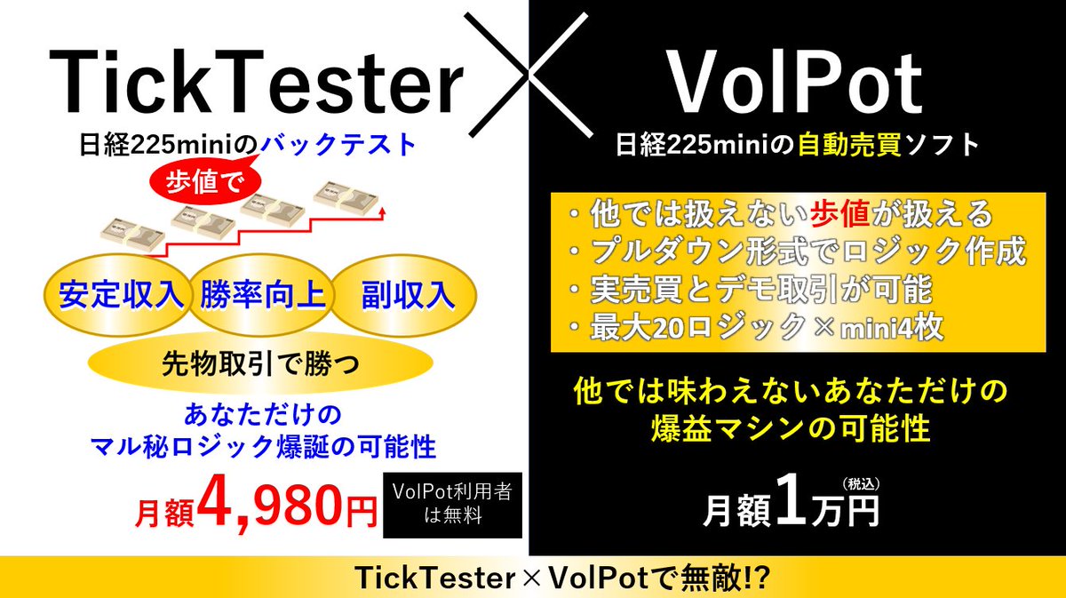 Kajika_Trade's tweet photo. 【先物取引】
#TickTester×#VolPot であなただけの爆益マシン🎉🎉
<TickTester:https://t.co/NydfbyFWVQ>
プルダウン形式でロジック作成
⇒バックテスト
⇒最適化
がこれ一本✨
<VolPot:https://t.co/v9DwNXCguu>
歩値が扱える唯一の自動売買ソフト✨
サンプルロジック、プレゼント中🎁🤩 https://t.co/Ad35TlewL2