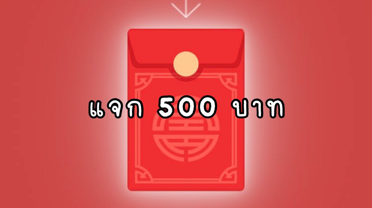 #แจก เงิน 500 บาท  (100 , 5 รางวัล) 🧧♥️

🎈 แค่ ฟอล + รี

🖍️ ใครใจดีฝากรีทวิตข้างล่างด้วย
(ประกาศ 25/01)

#แจกอั่งเปา #แจกเงิน #ตรุษจีน2566   #แจกฟรีไม่รีได้ไง #แจกฟรีแค่รีแค่ฟอล #หมูหันแจก #แจก