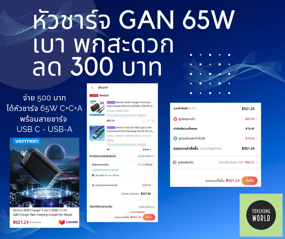 yokekung's tweet photo. จ่าย 500 ได้ทั้งหัวชาร์จ GaN 65W C+C+A พร้อมสายชาร์จ C to A คุ้มสุด
ร้านลด 300 บาท มีโปรครับ รีบเลย กดคูปอง Lazada ไว้ก่อนช้อป
https://t.co/r1ZvQw26fB
#gancharger #vention #หัวชาร์จไว https://t.co/4YD58G77tm