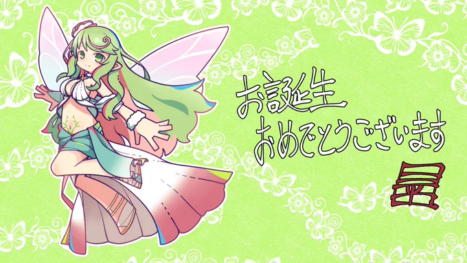 ハッピーバースディ #えくらーと 