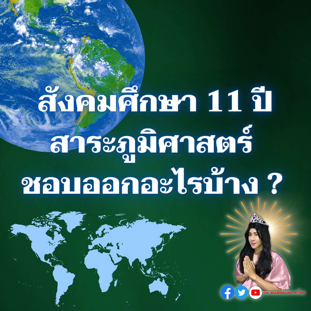 Jax สอนสังคมและภาษาไทย tweet media