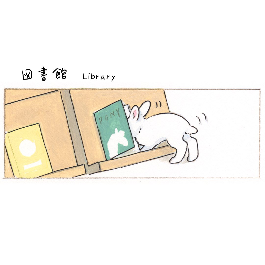 「図書館」📗🐇📙 