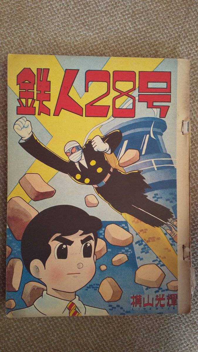 鉄人28号・1961年】雑誌少年昭和36年8月号より、超人間ケリーの 鉄人28号・1961年】雑誌少年昭和36年8月号より、超人間ケリーの