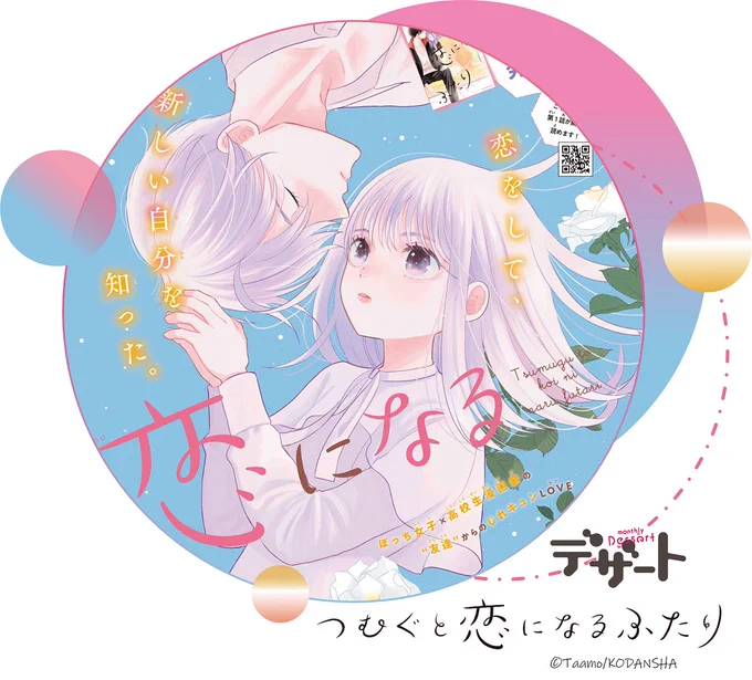 #デザート3月号 発売まであと2日③巻が絶賛発売中!『つむぐと恋になるふたり』トビライラストをチラ見せですクラスメイトの大地から亮太朗の噂を聞いた紬は…?#つむぐと恋になるふたり #タアモ @ 