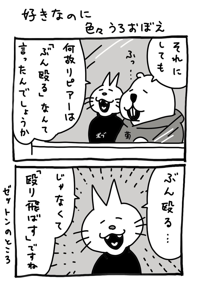 ボブ&きく
言葉のニュアンスって面白いですね!(テキトーすぎる私)

4枚目は
誤:「ぶん殴る」
正:「タコ殴り」 