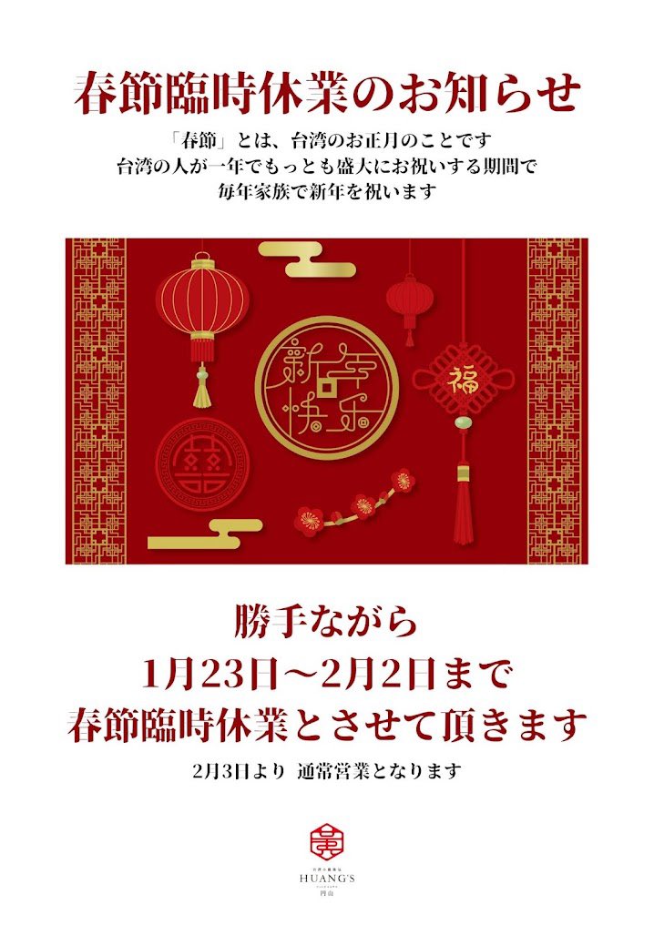 HuangsMaruyama's tweet photo. 台湾のお正月、春節に伴い
1月23日〜2月2日までの期間
臨時休業とさせて頂きます。
2月3日より通常営業とさせて頂きます。 https://t.co/Ms3fSzXjf1