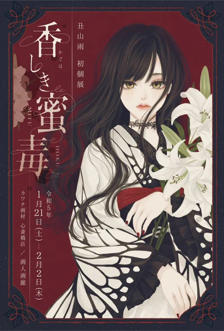 『香しき蜜毒』

始まりました!本日在廊してます。
どうぞよろしくお願いいたします🙏🏻

掛け軸がとてもかっこいい。

 #画人画廊 