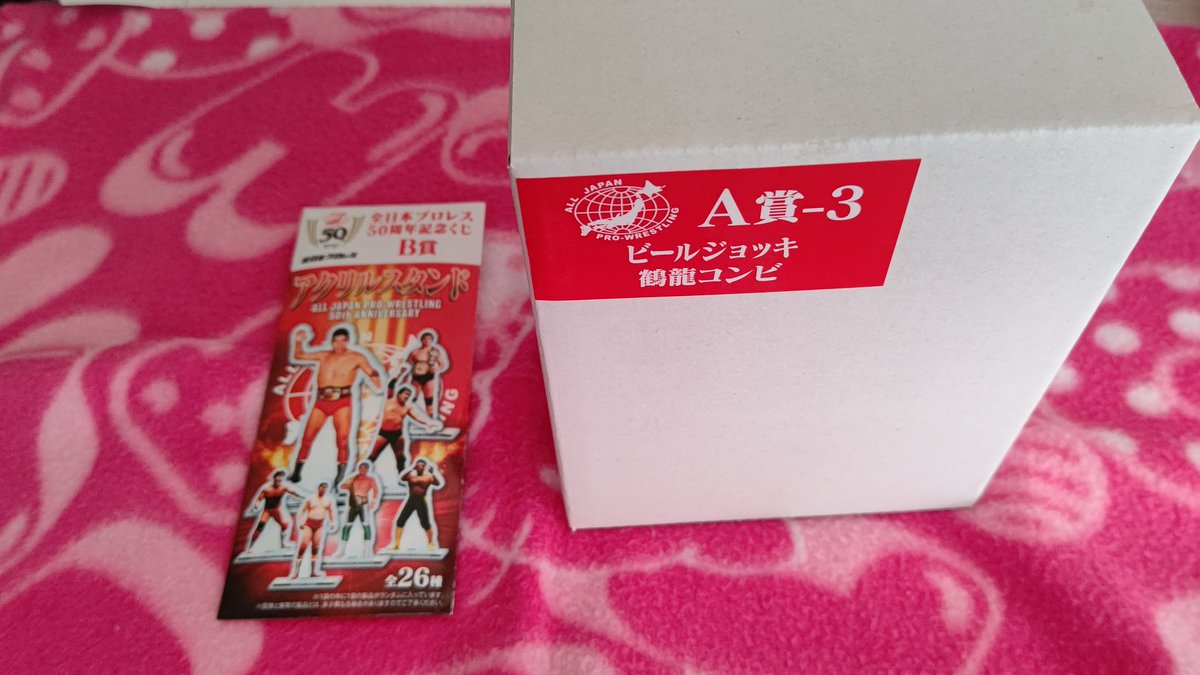 全日本プロレス50周年記念くじ】