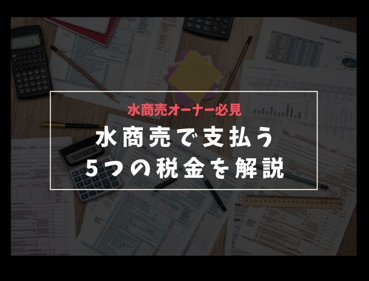 TRUST_POS's tweet photo. 水商売経営者が支払う5つの税金とは？個人事業主・法人別に解説 - https://t.co/vSuJZwsOoI https://t.co/C4DR92vtkX