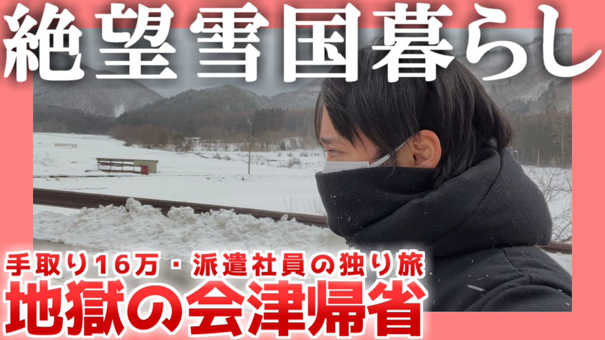 動画を投稿いたしました。 【手取り16万】絶望雪国暮らし【独り旅】| 地獄の会津帰省 https://t.co/oS7YXBxCzH