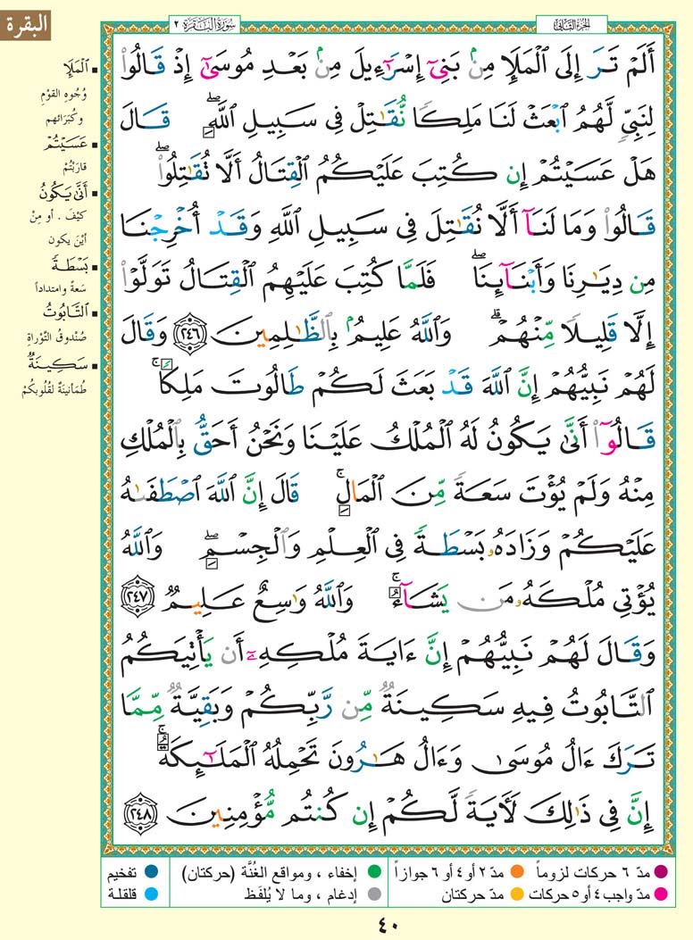 Thekorran's tweet photo. حتى لا نهجر القرآن الكريم
نغرد بصفحة واحدة يومياً ..
#سورة_البقرة
من الآيه ﴿246﴾ إلى الآيه ﴿248﴾
أقرأها وساهم بنشرها وأحتسبها عند الله
صدقة جارية لي ولك ولوالديّ ووالديك | https://t.co/kEdr22EjH4