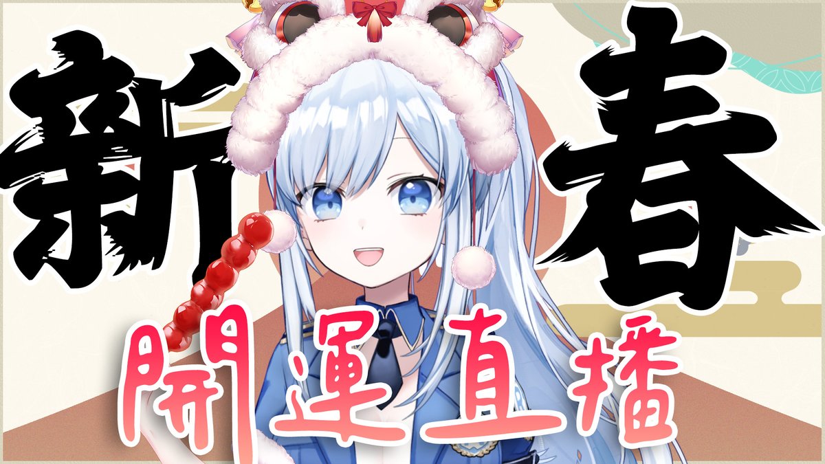 ACG_Rayer's tweet photo. 【直播通知】1/21  10:45

大家新年快樂~
今天是除夕，讓阿蕾回家前陪你們度過除夕的白天吧!

順便還有祈福改運環節(??)
讓我來改運應該是很有效的吧(?)
→
https://t.co/q1jFLzBj6b https://t.co/EHouzBrh9X