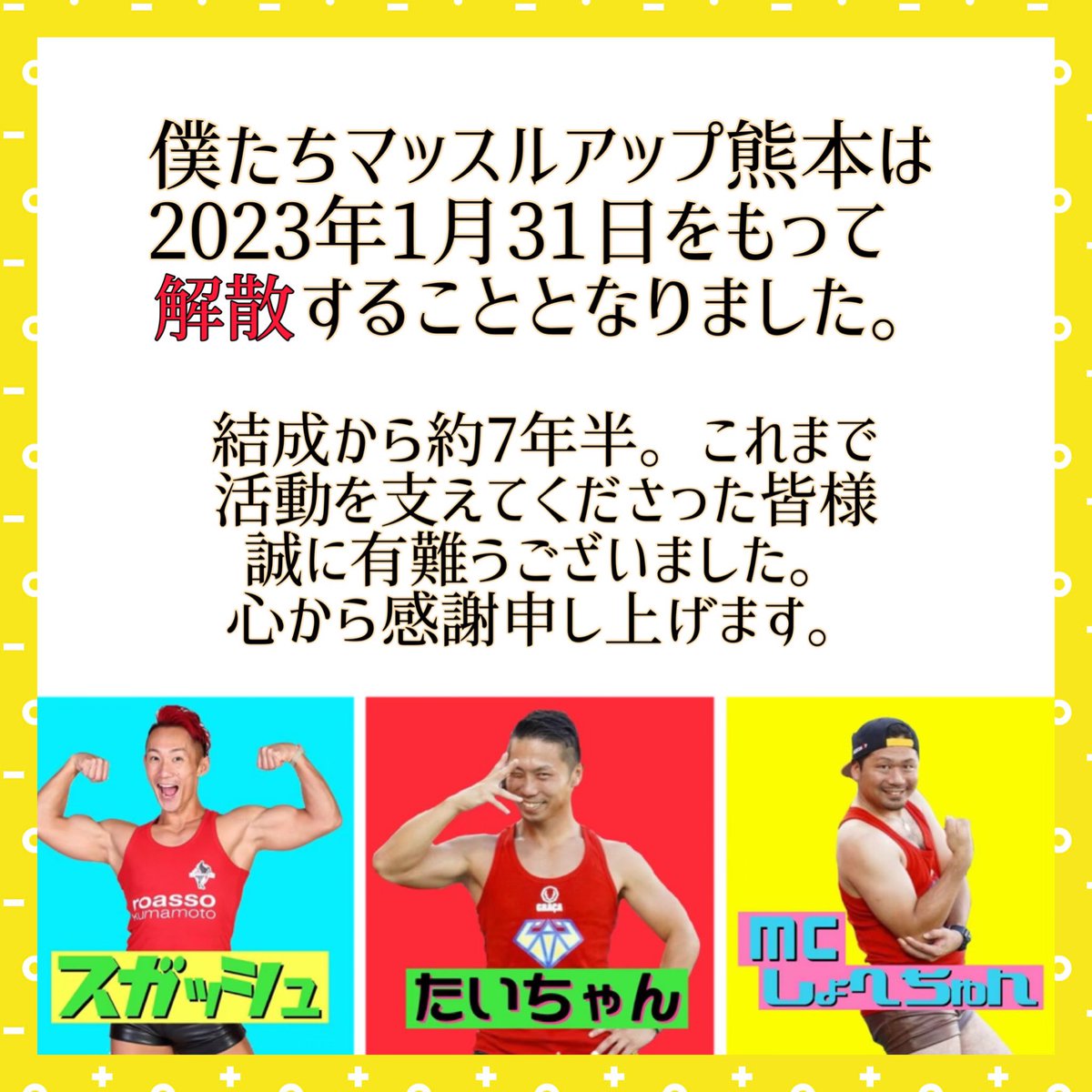 MuscleUpKumamot's tweet photo. この度、マッスルアップ熊本は2023年1月をもって【解散】する運びとなりました。

今まで応援してくださった皆様
本当にありがとうございました🙇🏼‍♂️🙇🏼‍♂️🙇🏼‍♂️

インスタ投稿
https://t.co/E16XhebcVM

#マッスルアップ熊本
#みんなありがとう https://t.co/GvR8hWO2z3