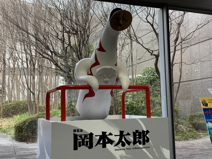岡本太郎展見てきたゾ 