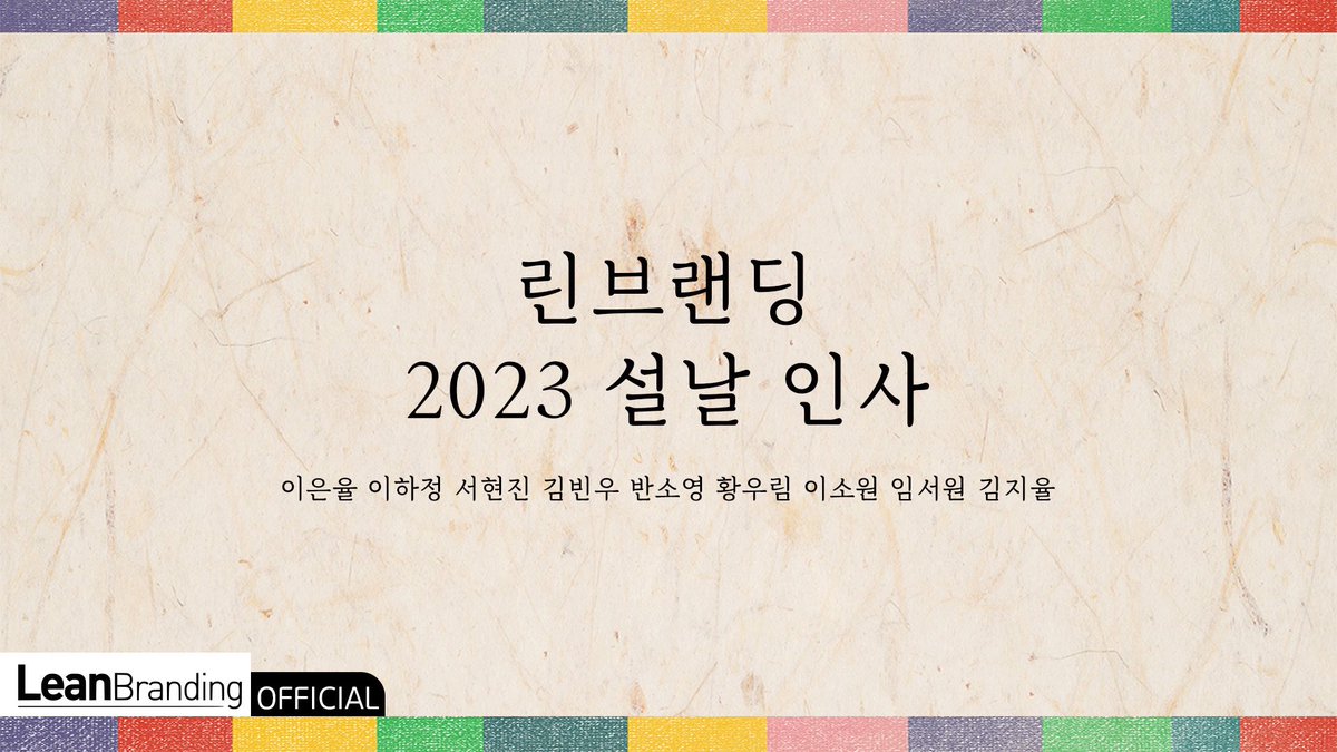 official_leanb's tweet photo. [🙇‍♀️] 설날 인사 

린브랜딩이 전하는 2023 설날인사 
🔗 https://t.co/XYPUDioCf0

#이은율 #이하정 #서현진 #김빈우 #반소영
#황우림 #이소원 #임서원 #김지율 #설날인사 https://t.co/2Y9wZOsJ6c