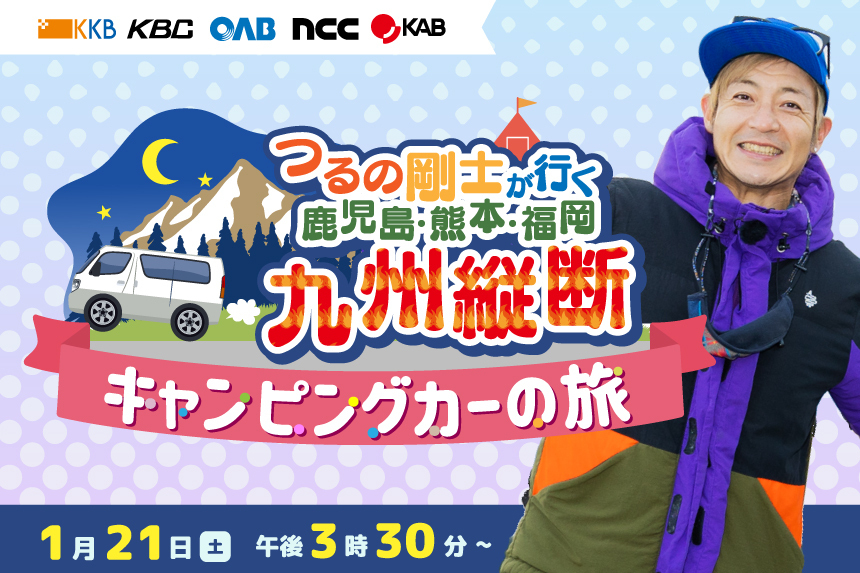 kbc_info_'s tweet photo. ／
つるの剛士が行く
鹿児島・熊本・福岡
九州縦断キャンピングカーの旅
＼

#福岡 編では、都心部からほど近い「住宅街の中にあるキャンプ場」へ💨

▼出演
#つるの剛士
#たけだバーベキュー
#入学政行
#平手志歩（KKBアナウンサー）

きょう午後3:30～ KBCテレビ
https://t.co/96qSnhajzP https://t.co/gWYRvzQr0Z