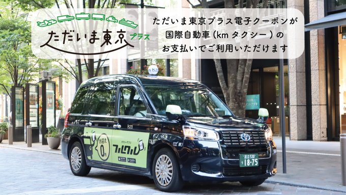 東京のタクシー会社 国際自動車株式会社 Kmタクシー