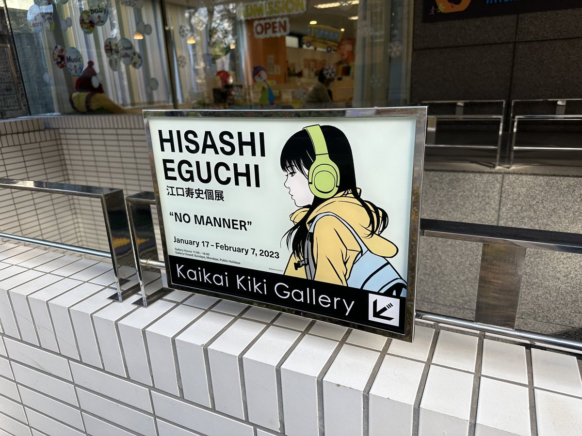 funavel's tweet photo. 千葉に続いて広尾でも
看板小さくて通り過ぎそうになった😂
展示作品は少ないけど彼女展とはまた違った趣で良かった。
#江口寿史 #NOmanner https://t.co/LZ31WpLmep
