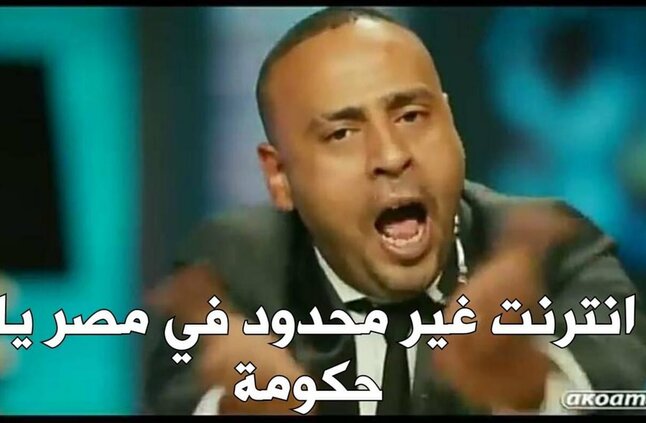 #انترنت_غير_محدود_لاجل_مصر 
 #انترنت_غير_محدود_لاجل_مصر 
 #انترنت_غير_محدود_لاجل_مصر