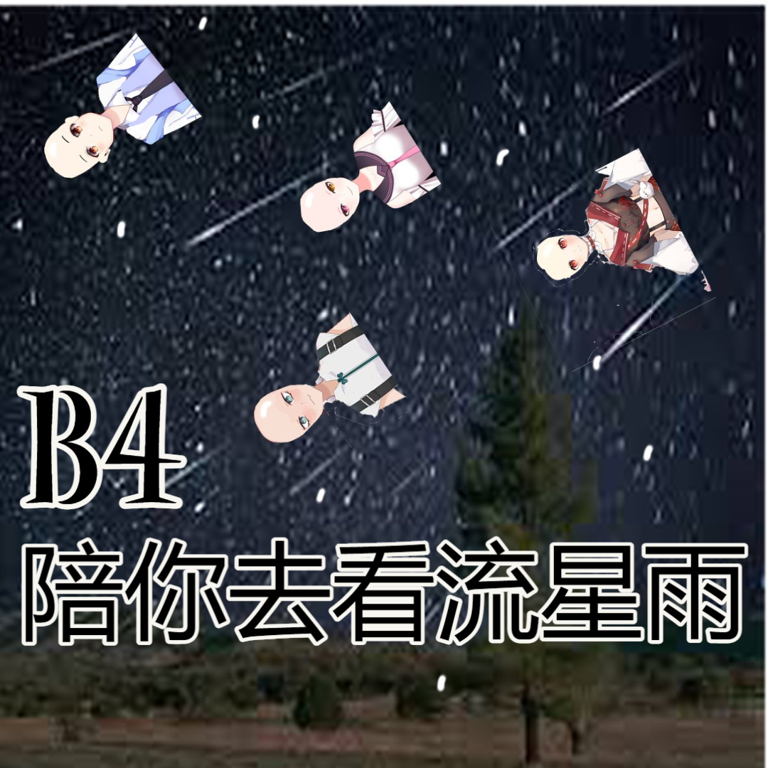 Magic2020Kim's tweet photo. B4《Botak4》是由馬來西亞女子Vtuber:@Shimotori_Rico @nagigigii @en_kaien @MHeZaKi_33 所組成的歌唱團體,于2023年1月20日出道。其原型是來自台湾男子偶像组合:F4;B4的成員:道明寺 Nagi,花泽 米娜米,西门 En二郎,美作 Rico。第一張單曲:B4陪你去看流星雨將於2023年2月30日發行。
#B4ever https://t.co/cwfI2gdCef