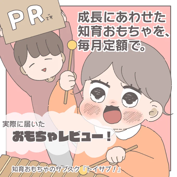 トイサブさん(@toysub_ )
お試しさせていただきました!🧸🤖

実際に送っていただいたおもちゃを、子どもたちが遊んでみたよ😊
#PR #toysub #トイサブ #レポ漫画 
