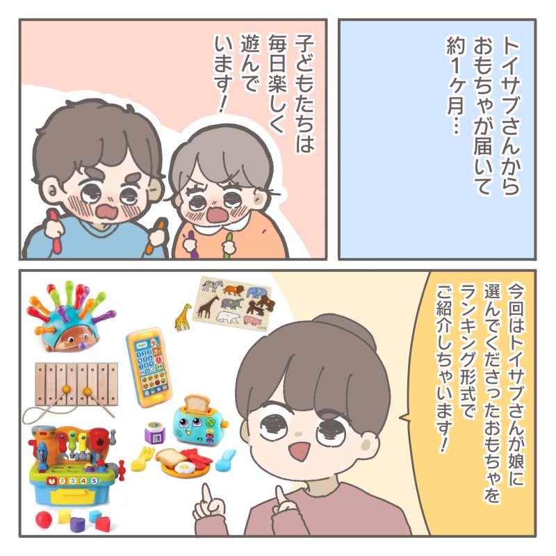 トイサブさん(@toysub_ )
お試しさせていただきました!🧸🤖
実際に送っていただいたおもちゃを、子どもたちが遊んでみたよ😊
#PR #toysub #トイサブ #レポ漫画