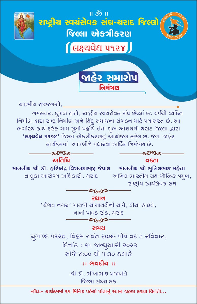 #લક્ષ્યવેધ_૫૧૨૪ જિલ્લા એકત્રીકરણ... થરાદ