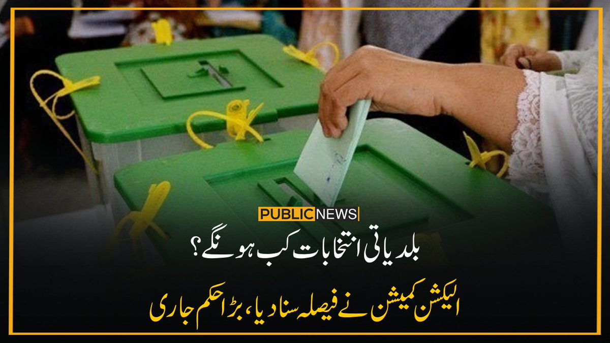 PublicNews_Com's tweet photo. بلدیاتی انتخابات کب ہونگے؟
الیکشن کمیشن نے فیصلہ سنا دیا، بڑا حکم جاری
خبر کا لنک: https://t.co/e2CWjJeqdt
#PublicNews #ECP #LocalGovtElection #Karachi #Pakistan https://t.co/QxpQ1MCUpB