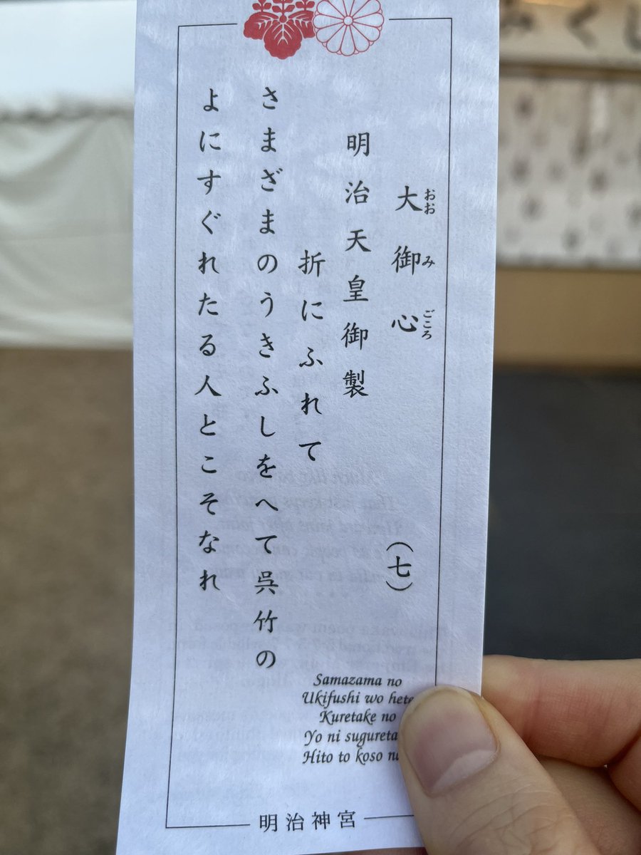 takashisp's tweet photo. #明治神宮　に初詣に来ました！
おみくじを行ったら、

人は様々な艱難辛苦を体験してこそ、節を持つ竹のように優れた人となるのです。
というお言葉を頂きました！

試練を乗り越えよ！との事です。
承知しました！ https://t.co/ejkmZxPrjb