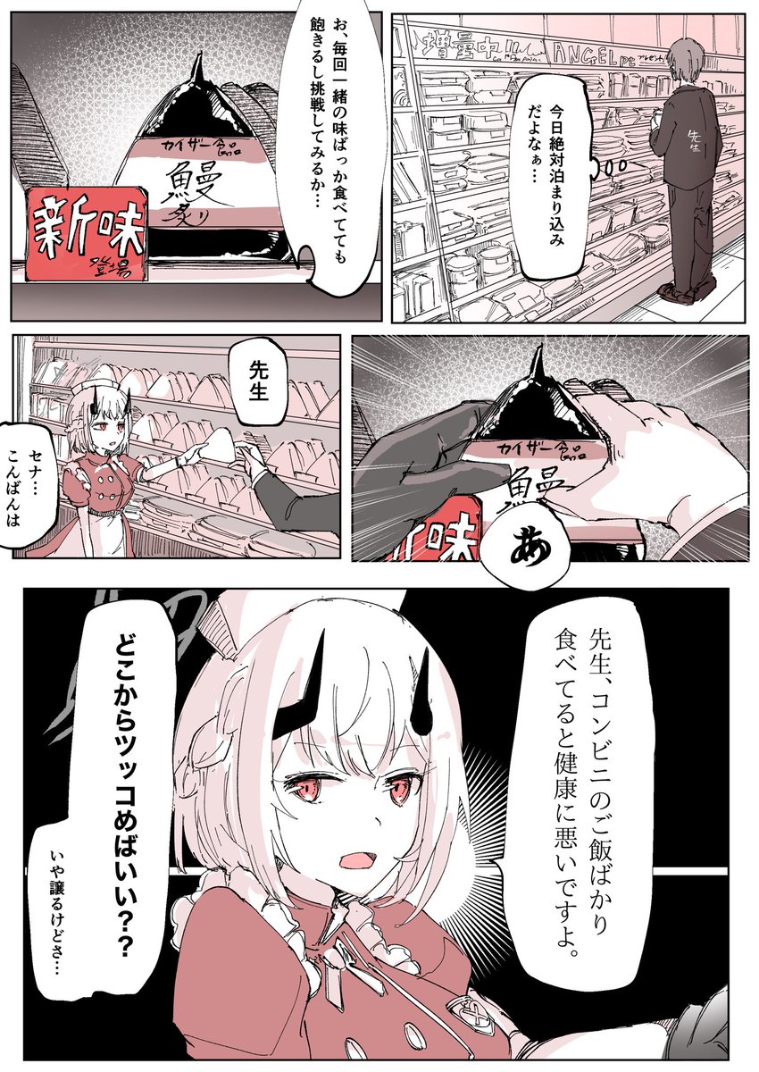 #ブルアカ 
#ブルーアーカイブ 

セナとコンビニエンカ漫画 