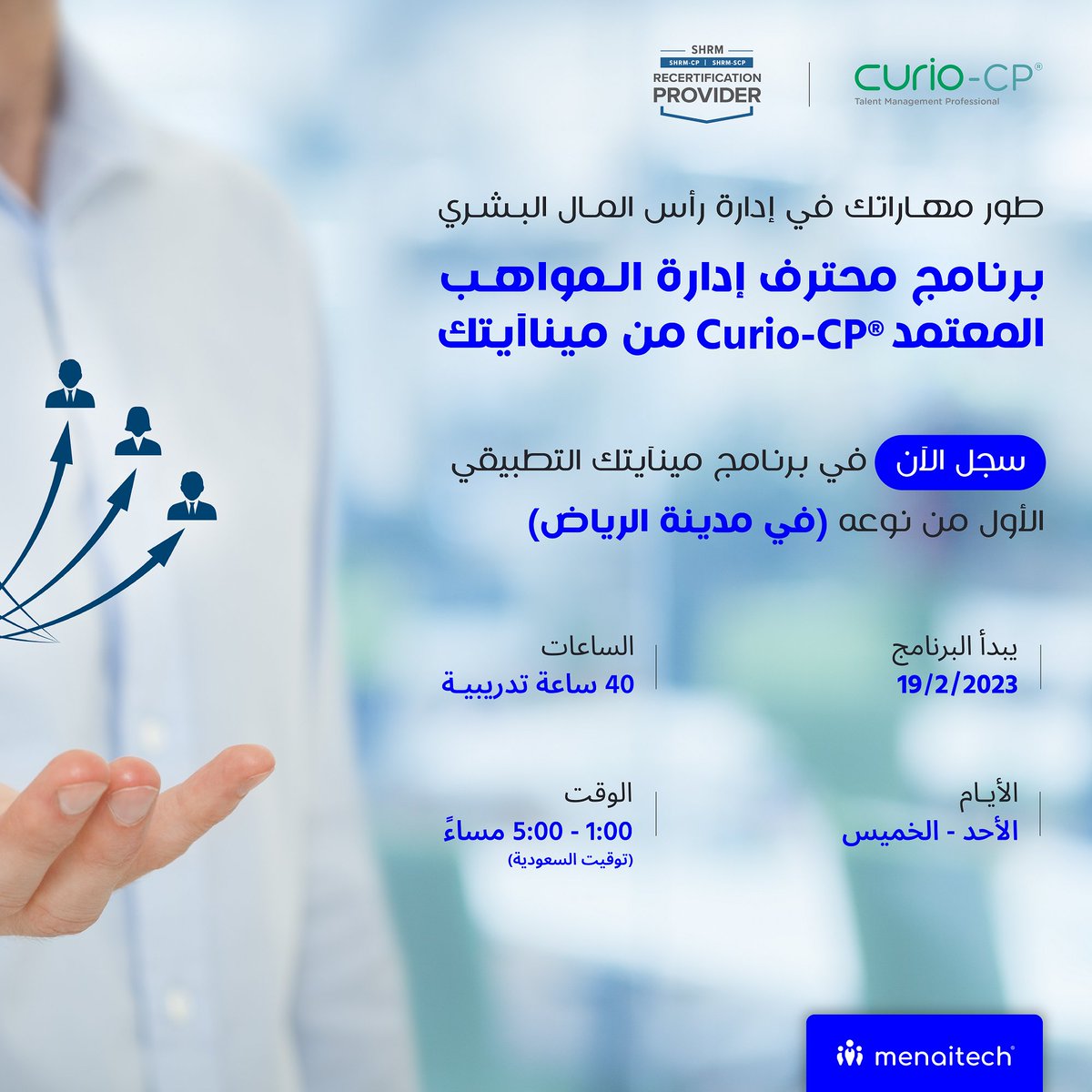 menaitech's tweet photo. انضم لبرنامج محترف إدارة المواهب المعتمد (®Curio-CP)  الذي سيعقد في مدينة #الرياض بتاريخ 19/2/2023

لمزيد من المعلومات أو للتسجيل https://t.co/CVNs5XCsir 

#إدارة_المواهب #دورة_تدريبية #إدارة_الموارد_البشرية
#talentmanagement #hrcertification #hrcourses #trainingprogram https://t.co/X63K6uYaEv