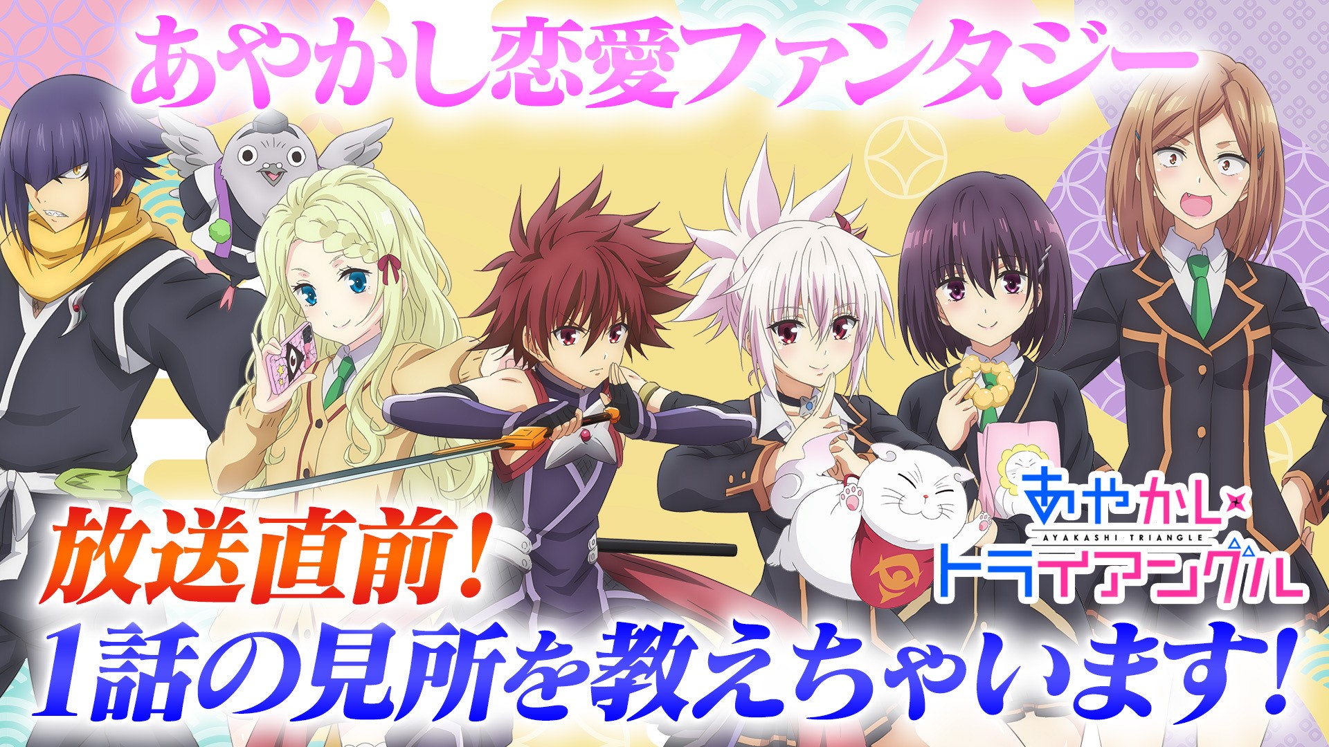 Tvアニメ あやかしトライアングル 月曜はあやトラ 02 放送直前 1話の見どころ教えちゃいます 出演者 千葉翔也 富田美憂 市ノ瀬加那 第2回はこちら T Co Kcscnnouki 第1話放送まであと3時間 あやトラ 月曜はあや