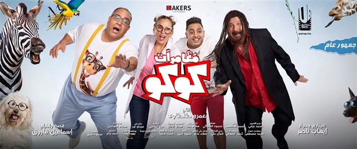BeirutcomMag's tweet photo. حيوانات ناطقة.. طرح برومو فيلم خالد الصاوي وبيومي فؤاد "مغامرات كوكو" https://t.co/LrJnjYnqGU
via @BeirutcomMag @khaledalsawy #khaledalsawy #خالد_الصاوي @ShereenReda #شيرين_رضا #ShereenReda #سينما #مغامرات_كوكو #بيومي_فؤاد https://t.co/UdvAYzXbCf